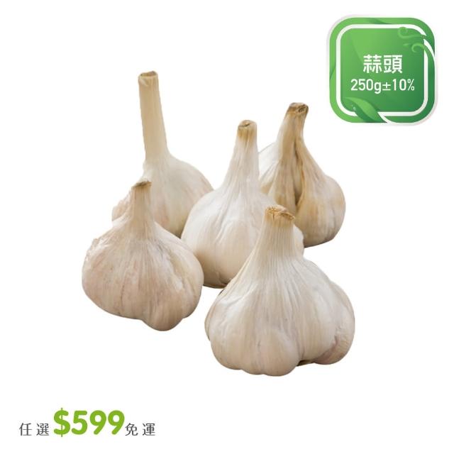 【菜霸子】任選-滿599元出貨(蒜頭250g / 袋廠商直送)