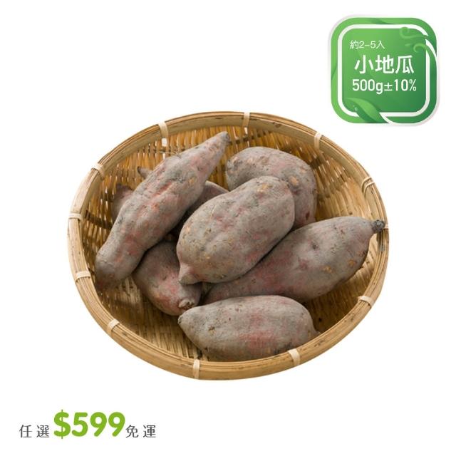 【菜霸子】任選-滿599元出貨(小地瓜500g / 約2-5入 廠商直送)