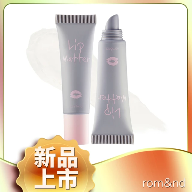 【韓國 rom&nd】LIP MATTER 霧面口紅雨衣8g(激推必買護唇膜)