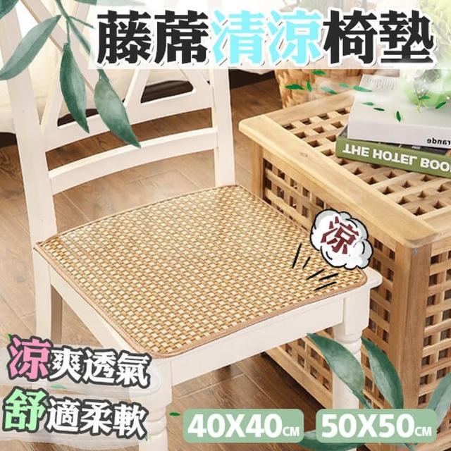 透氣藤蓆清涼椅墊2入(50*50cm)