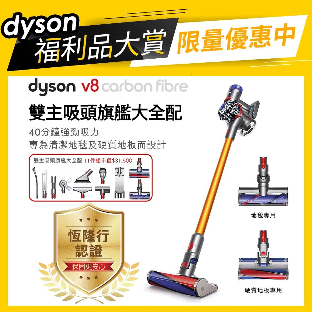 【dyson 戴森 限量福利品】dyson V8 Carbon Fibre SV10E 無線吸塵器(香檳金 旗艦款 雙主吸頭大全配)