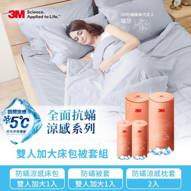 【3M】全面抗蹣涼感系列-被套床包枕套四件組(加大涼感床包套+加大被套+涼感枕套2入)