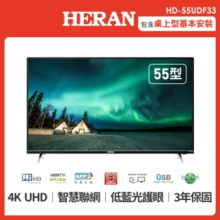 【HERAN 禾聯】55型 4K HERTV智慧聯網液晶顯示器+視訊盒(HD-55UDF33)