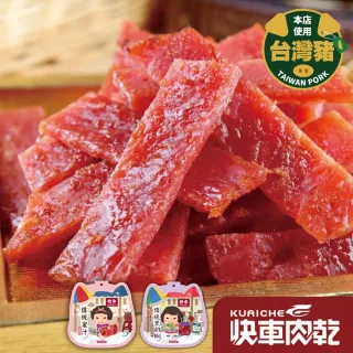 【快車肉乾】傳統豬肉乾260g/包(蜜汁/黑胡椒)