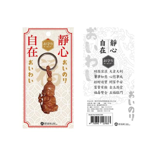【EKI MORI MACHI 驛森町】招福開運鑰匙圈-靜心自在