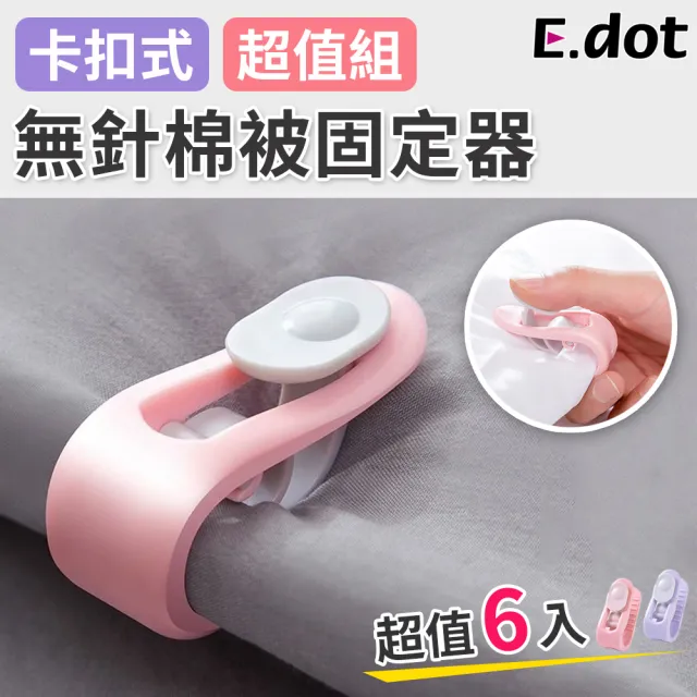 【E.dot】無針卡扣式棉被固定器(6入組)/