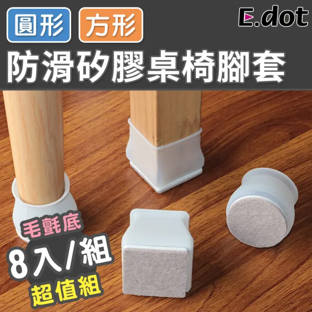 【E.dot】防滑矽膠靜音毛氈桌腳套/保護套/桌腳墊(8入組)/