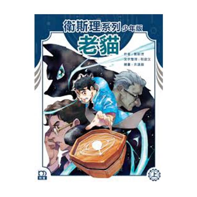 衛斯理系列少年版：老貓（上）