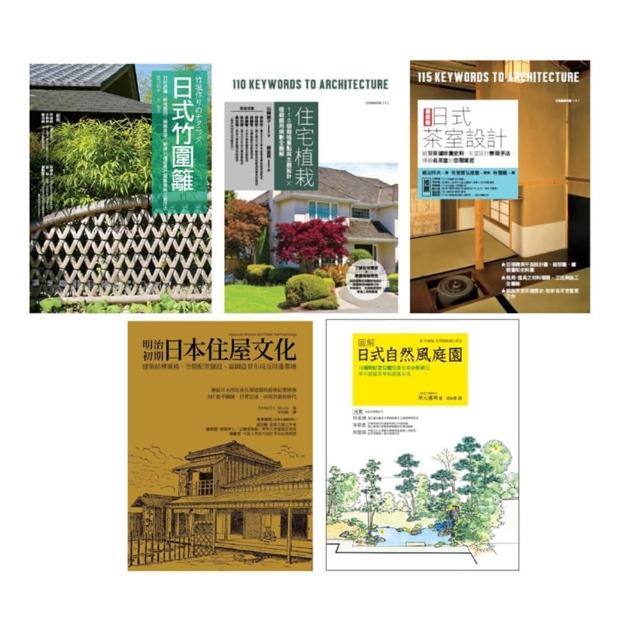 日式庭園茶室設計套書（共五冊）：住宅植栽＋日式茶室設計＋明治初期日本住屋文化＋日式竹圍籬＋日式自然風