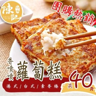 【陳記好味】港式芋頭糕/素香椿蘿蔔糕-任選4包/組(1包10片)