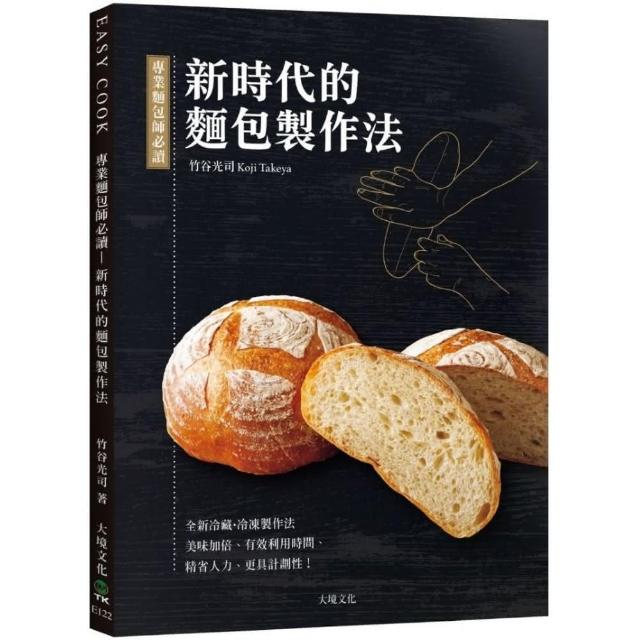 專業麵包師必讀－新時代的麵包製作法：全新發酵種、冷藏．冷凍製作法，美味加倍、有效利用時間、精省人力、