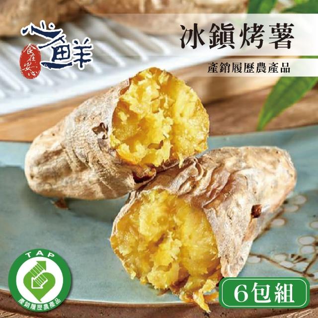 【心鮮】產銷履歷冰鎮烤薯6件組(500g/包)