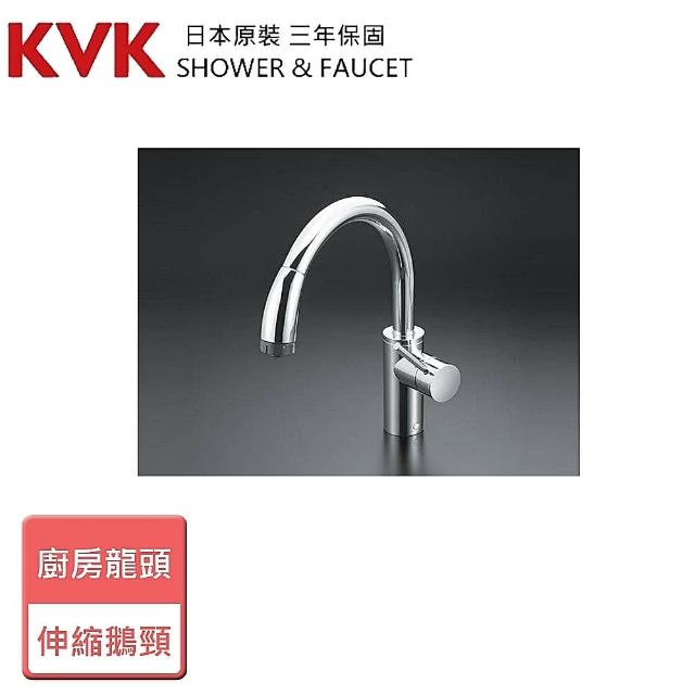 【KVK】廚房單槍伸縮混合龍頭-無安裝服務(KM708G-5)