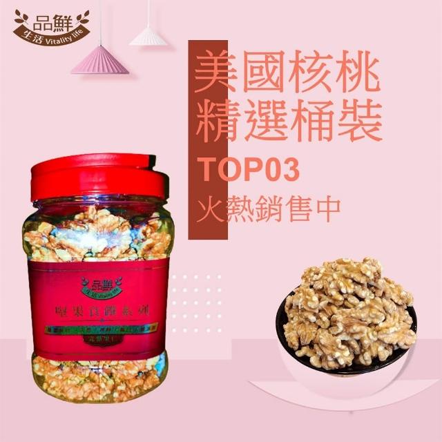 【品鮮生活】低溫烘培無調味核桃 完整半顆(重量桶400g)