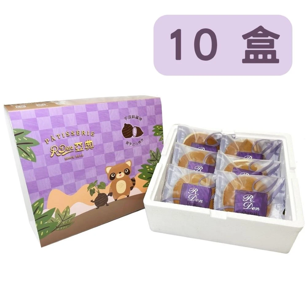 【亞典果子工場】6入芋頭銅鑼燒-10盒(團購價下殺組)