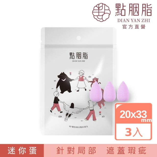 【Dian Yan Zhi 點胭脂】台灣製造 迷你香芋美妝蛋 3入 迷你型美妝蛋(專業化妝海綿 粉撲)