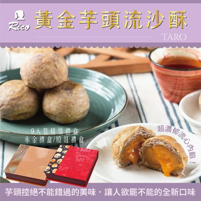 【Rico 瑞喀】黃金芋頭流沙酥9入中秋禮盒(酥鬆餅皮滿嘴餘香/中秋禮最佳首選!)