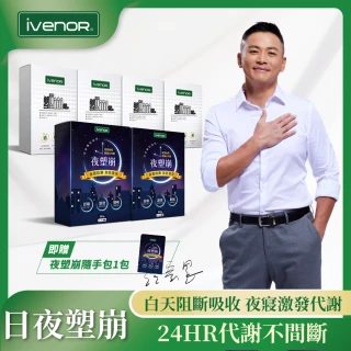 【iVENOR】塑崩錠60錠x4+夜塑崩60錠x2加強代謝組 贈夜塑崩隨手包1包-II(江宏恩葉家妤雙代言 日夜塑崩)