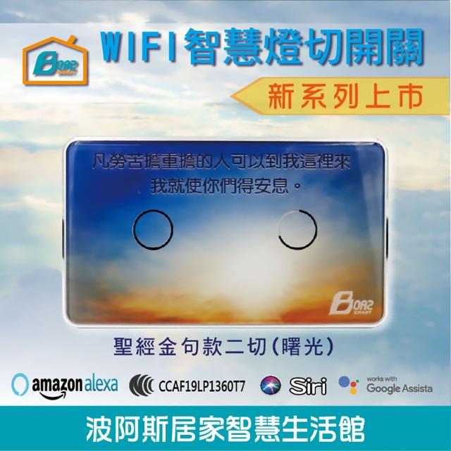 【Boaz-波阿斯】WIFI無線遙控觸控式智能開關基本款-二切-聖經金句(燈切/面板/蓋板/智慧開關/多色可挑)