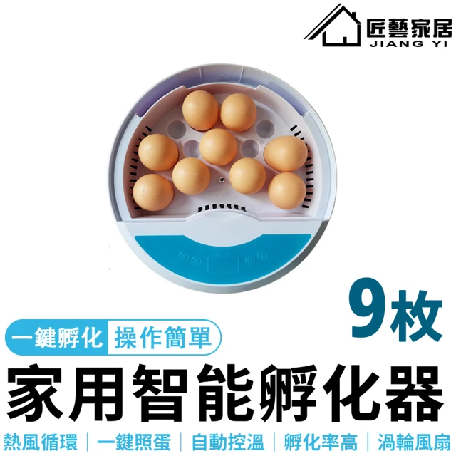 【HHD自動孵化器】孵蛋機 孵化機 孵蛋器 9枚裝小雞孵化器(自動控溫/一鍵照蛋/渦輪風扇/自帶LED燈/循環風道)