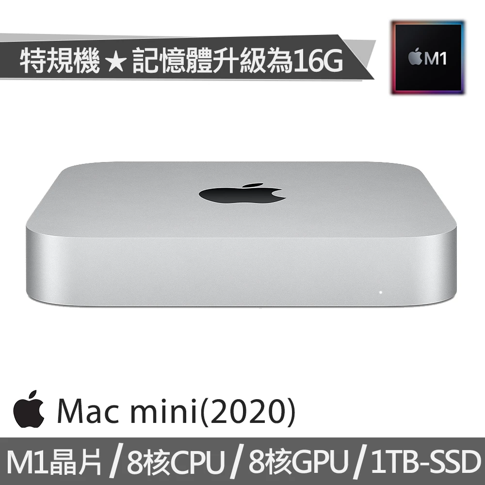 【Apple 蘋果】特規機 Mac mini M1晶片 8核CPU 8核GPU(16G/1TB SSD)