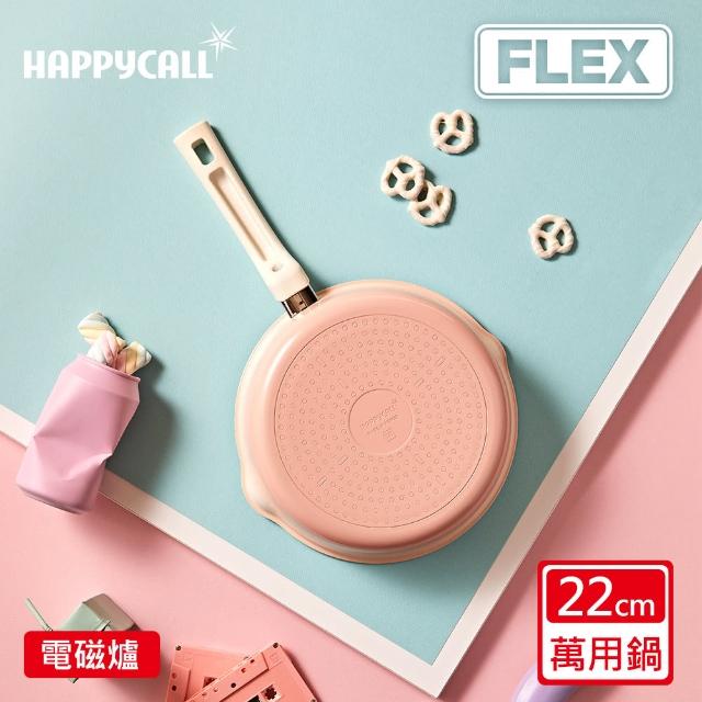 【HAPPYCALL】陶瓷IH萬用不沾鍋FLEX22cm萬用鍋(電磁爐適用)