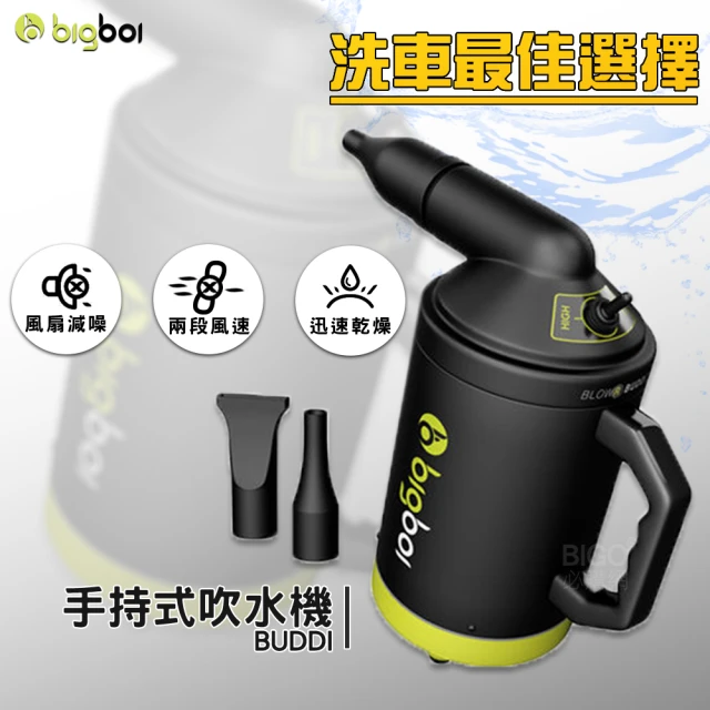 【bigboi】手持式吹水機 BUDDI(吹風機 手持吹風機 車用吹水 迅速乾燥 不留水痕)