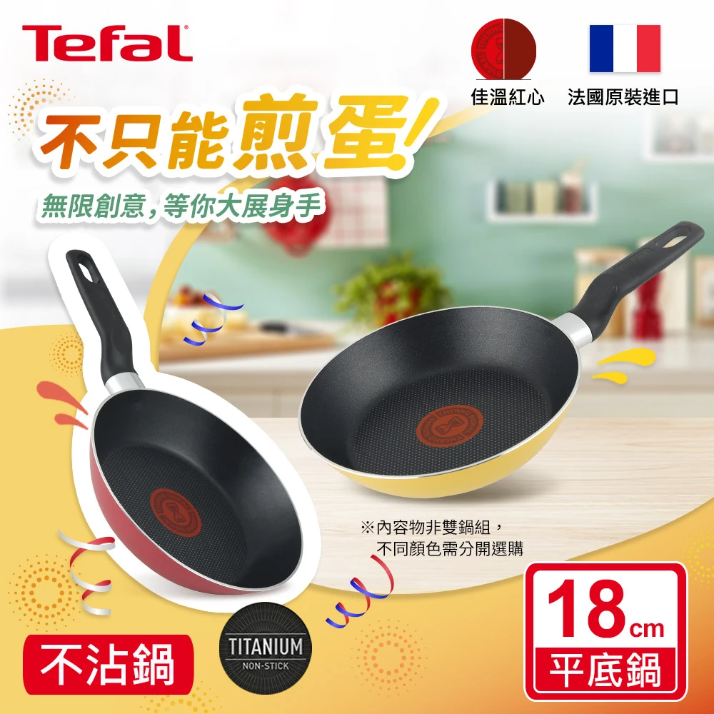 Tefal 特福 Enjoy Mini系列18cm不沾平底鍋 煎蛋鍋 早餐鍋 兩色任選 Momo購物網