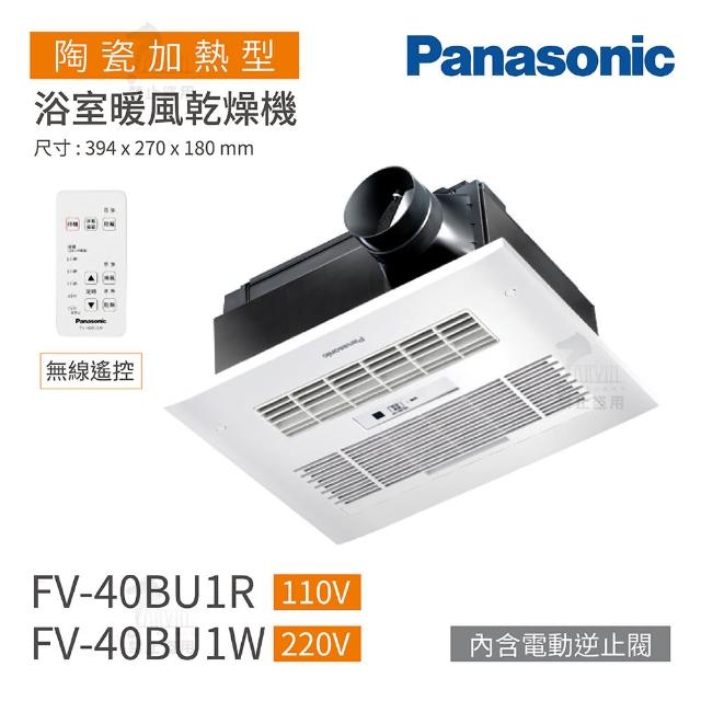 Panasonic 國際牌【Panasonic 國際牌】FV-40BU1R / FV-40BU1W 陶瓷加熱 浴室暖風乾燥機 無線遙控 不含安裝