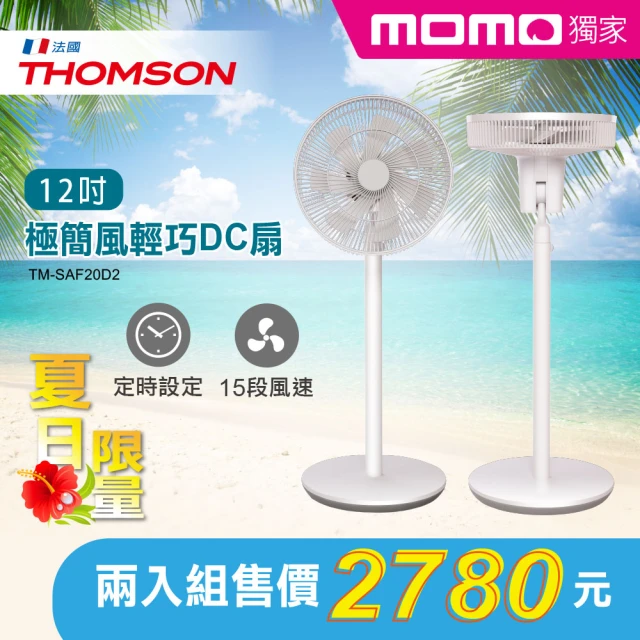 【THOMSON】momo獨家★12吋極簡風輕巧DC扇-2入組(TM-SAF20D2)