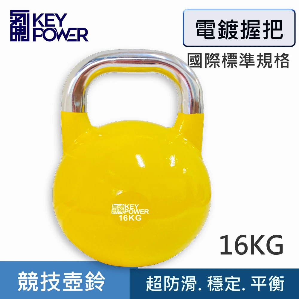 氣魄key Power 競技壺鈴 16kg Kettlebell 16kg Momo購物網