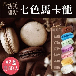 【Rico 瑞喀】法式甜點七色馬卡龍40入/盒X2盒-無內餡(40入X2盒共80入/可可/藍/綠/紫/粉/黃/白色)
