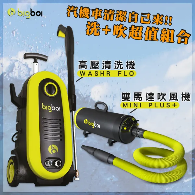 Bigboi 高壓沖洗機washr Flo 單馬達吹風機mini 吹水機清洗機洗車機洗車清潔 Momo購物網
