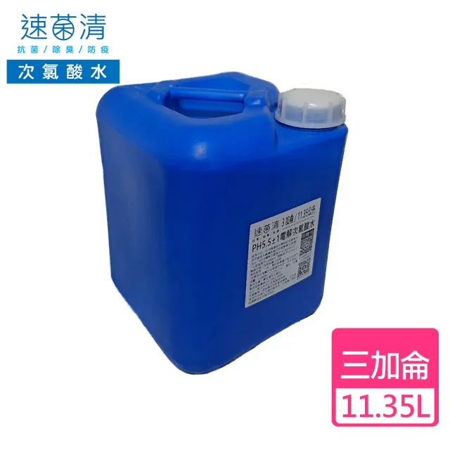 【速菌清】11.35公升/3Gal豪邁桶-除菌消臭液(微酸性電解次氯酸水)
