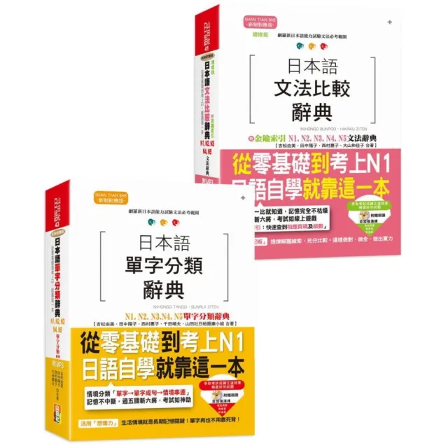 組套 日檢比較文法及單字分類大全熱銷套書 這套就過關 增修版日本語文法比較辭典n1 N5文法辭典 日本 Momo購物網