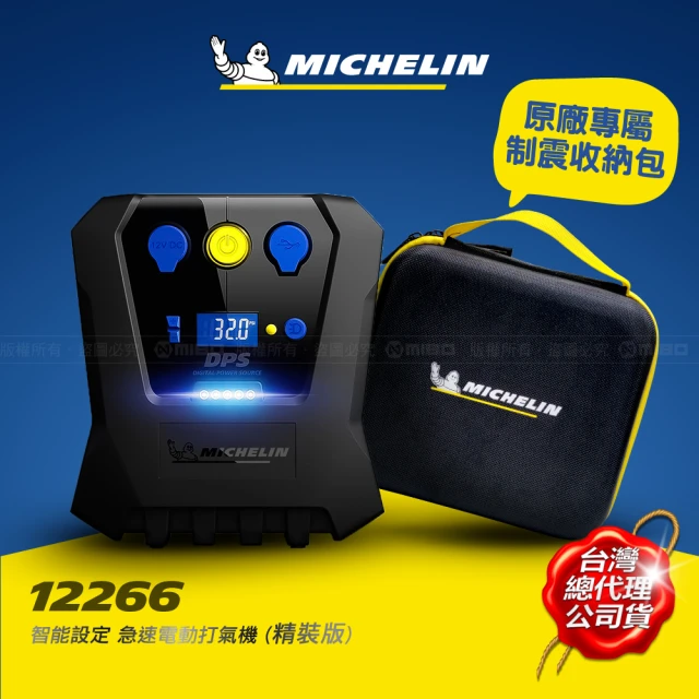 【Michelin 米其林】智能設定 急速電動打氣機(12266)