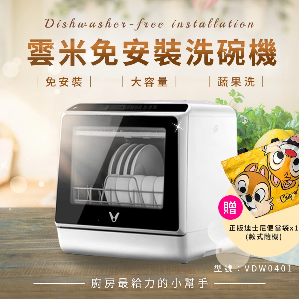【VIOMI 雲米】互聯網免安裝洗碗機VDW0401(贈正版迪士尼保溫便當袋)