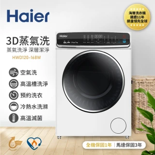【Haier 海爾】12公斤3D蒸氣洗脫烘滾筒洗衣機(HWD120-168W)