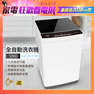 【Haier 海爾】12公斤全自動直立式洗衣機(XQ120-9108)