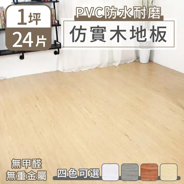 【家適帝】PVC防水耐磨仿實木地板(24片/約1坪)/