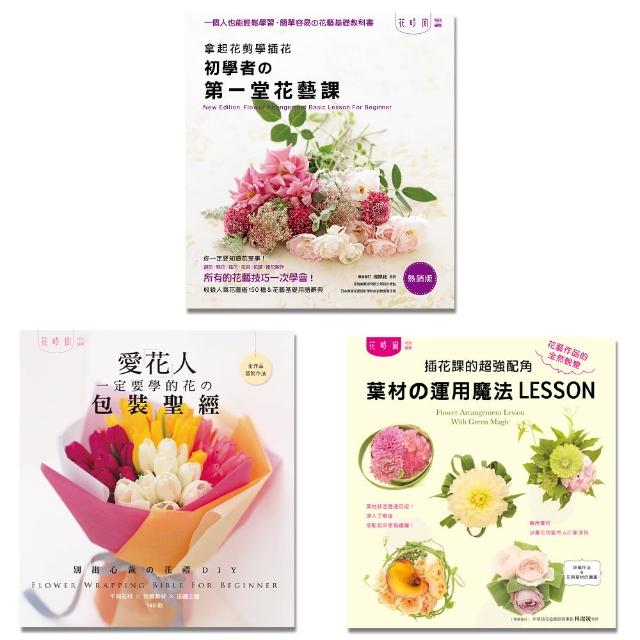 花時間特別編集套書：愛花人的三堂花藝課☆入門花藝＆進階送禮＆葉材技巧 （三冊合售）