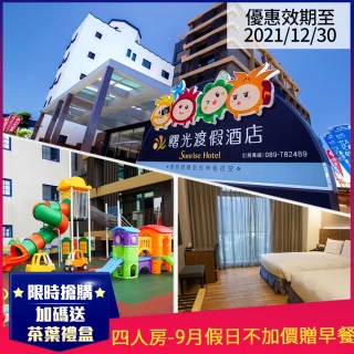 【台東曙光渡假酒店】7-9月假日不加價贈早餐★四人住宿一晚(樂園電動車買一送一)