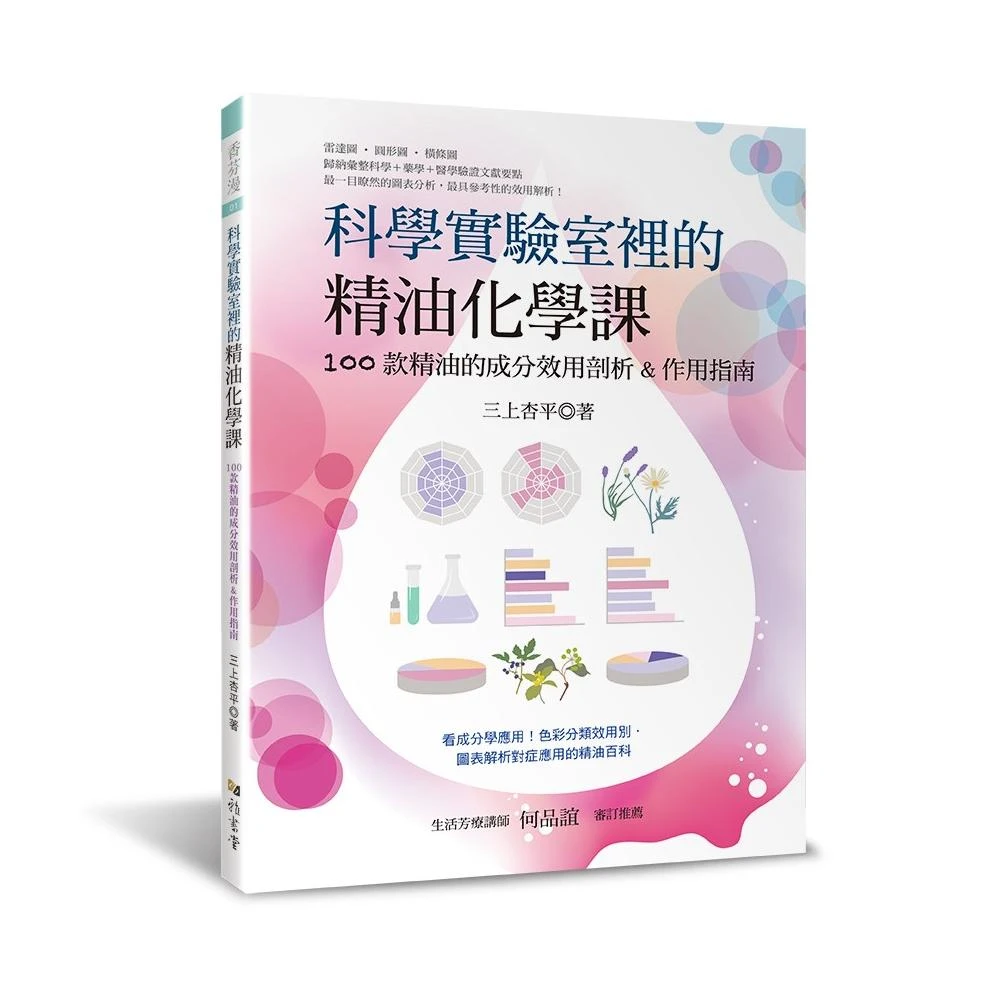 科學實驗室裡的精油化學課 100款精油的成分效用剖析 作用指南 Momo購物網