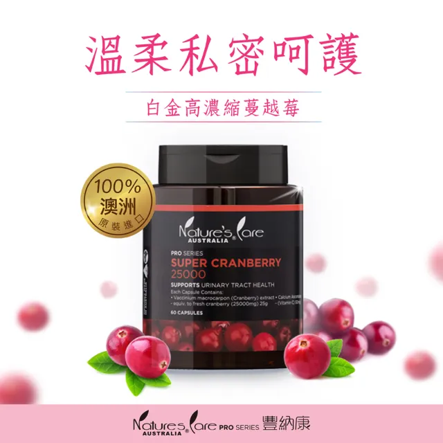 即期品【Nature’s Care 豐納康】白金高濃縮蔓越莓 60顆(澳洲原裝進口 效期至2022.02)