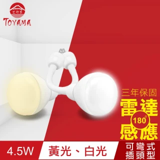 【TOYAMA特亞馬】LED雷達感應燈4.5W 彎管式插頭型(白光、黃光)