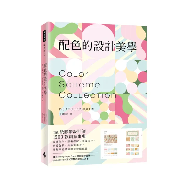 配色的設計美學 Mt紙膠帶設計師1500款創意事典 Momo購物網