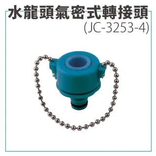 【FL 生活+】高壓彈力伸縮水管專用-水龍頭氣密式轉接頭(JC-3253-4)