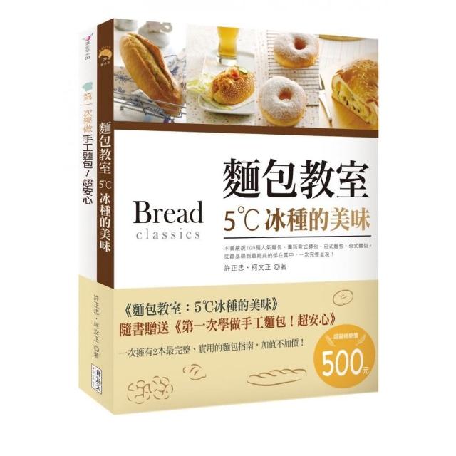 麵包教室：5☆C冰種的美味（附贈：《第一次學做手工麵包！超安心》）