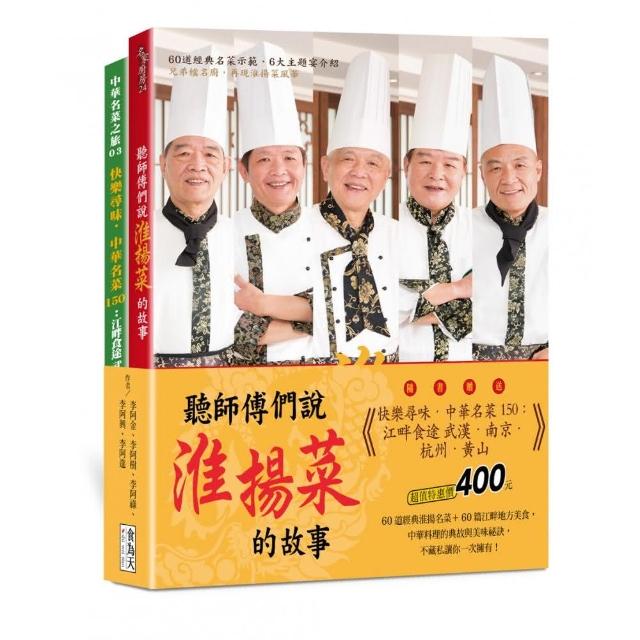 附贈《快樂尋味．中華名菜150：江畔食途 武漢．南京．杭州．黃山》