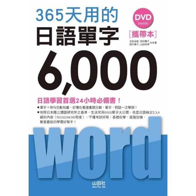 攜帶本 365天用的 日語單字6000（50K+1DVD）